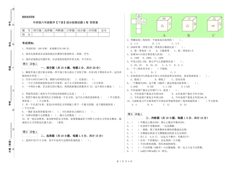 外研版六年级数学【下册】综合检测试题A卷 附答案.doc_第1页