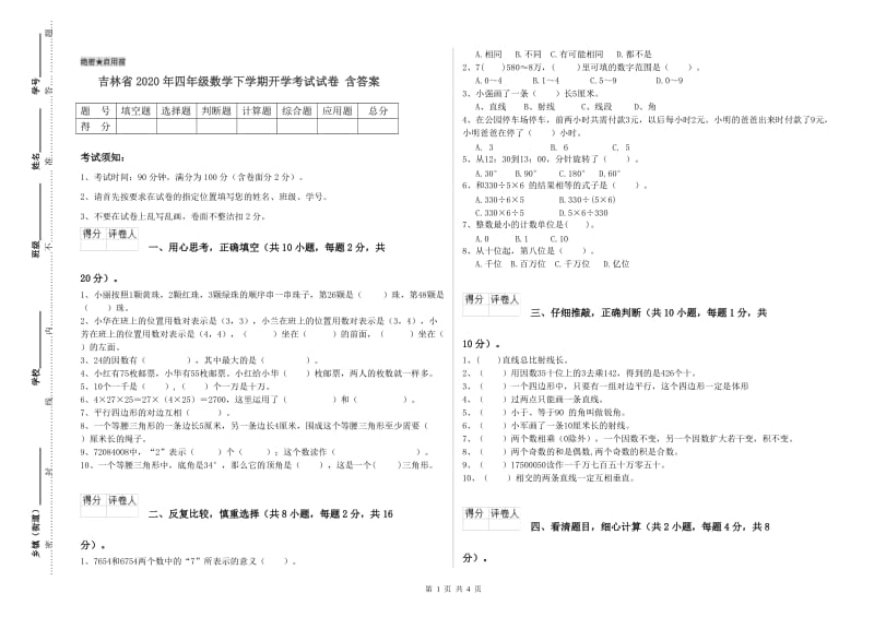 吉林省2020年四年级数学下学期开学考试试卷 含答案.doc_第1页