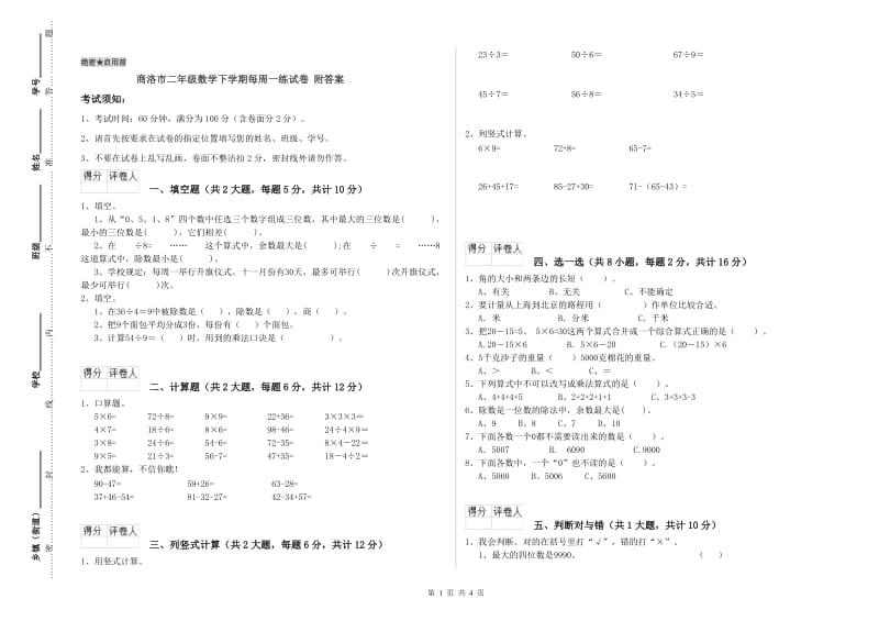 商洛市二年级数学下学期每周一练试卷 附答案.doc_第1页