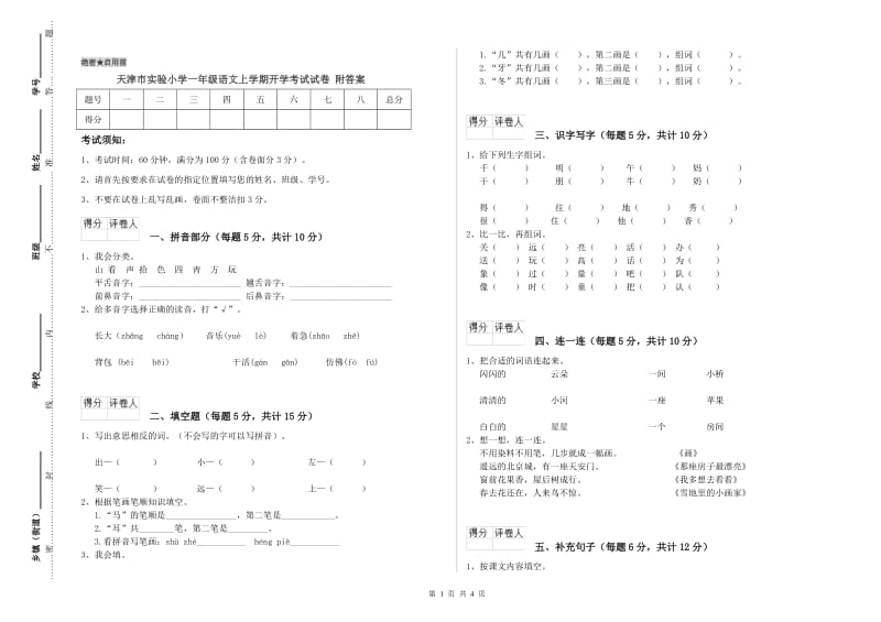 天津市实验小学一年级语文上学期开学考试试卷 附答案.doc_第1页