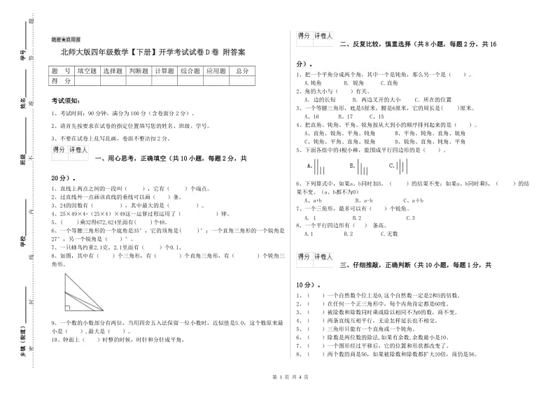 北师大版四年级数学【下册】开学考试试卷D卷 附答案.doc_第1页