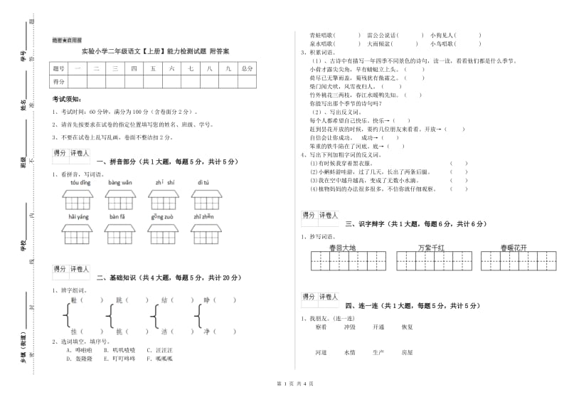 实验小学二年级语文【上册】能力检测试题 附答案.doc_第1页