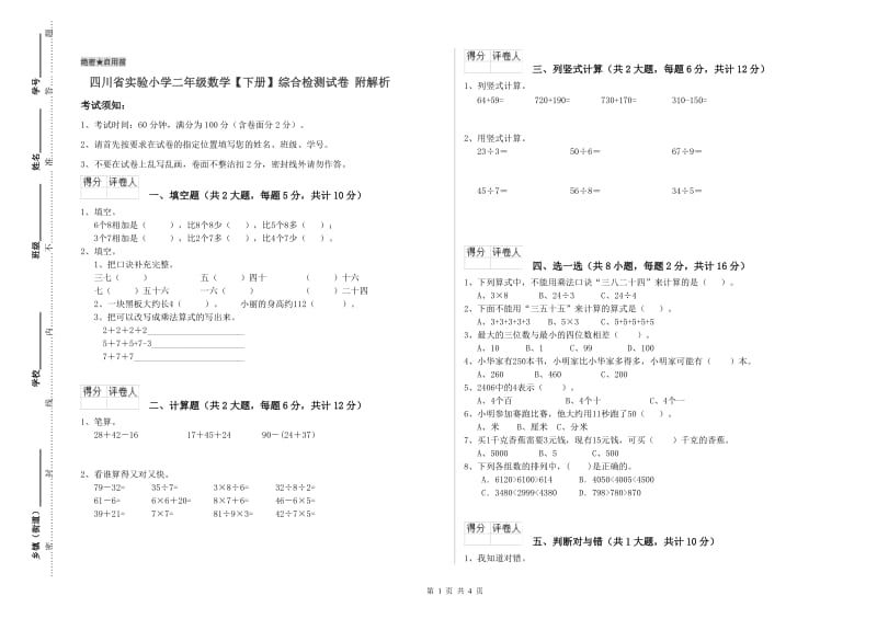 四川省实验小学二年级数学【下册】综合检测试卷 附解析.doc_第1页