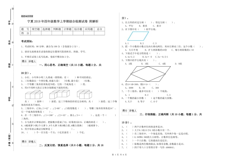 宁夏2019年四年级数学上学期综合检测试卷 附解析.doc_第1页