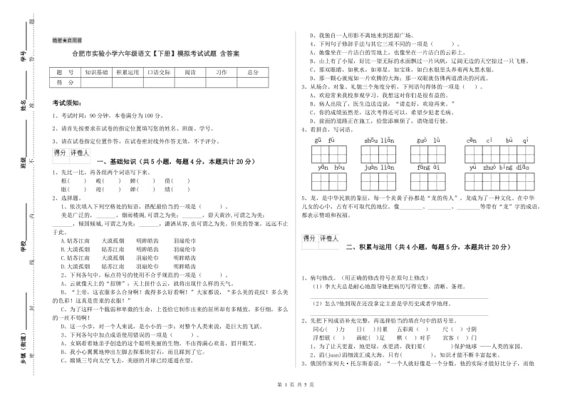 合肥市实验小学六年级语文【下册】模拟考试试题 含答案.doc_第1页