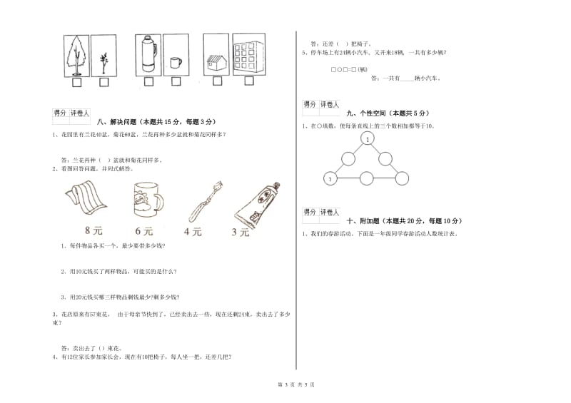 北师大版2019年一年级数学【上册】综合练习试题 含答案.doc_第3页