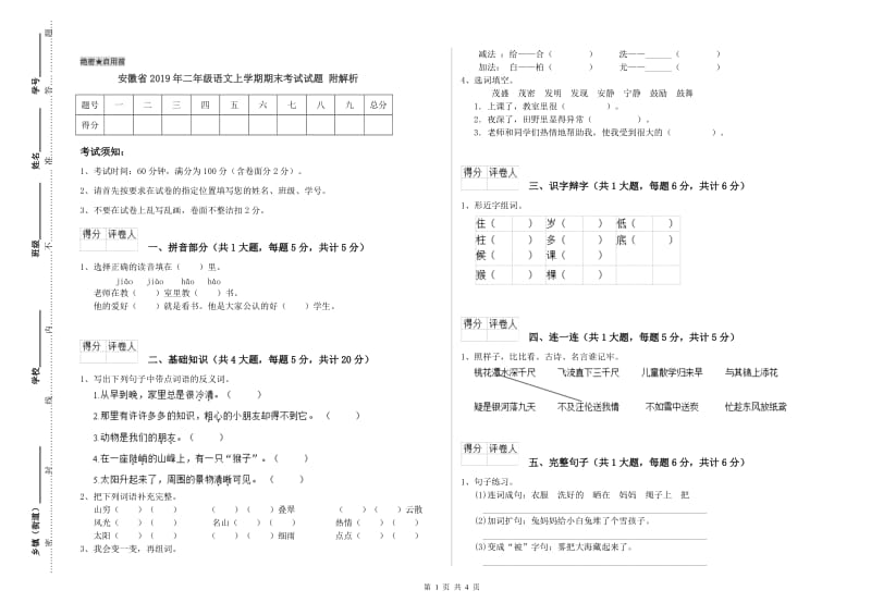 安徽省2019年二年级语文上学期期末考试试题 附解析.doc_第1页