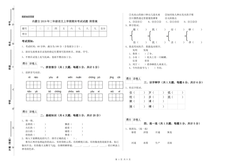 内蒙古2019年二年级语文上学期期末考试试题 附答案.doc_第1页