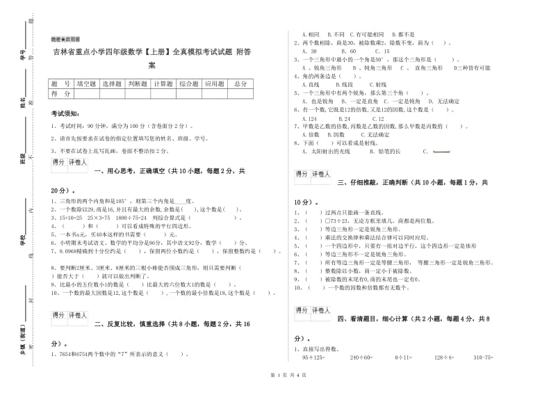 吉林省重点小学四年级数学【上册】全真模拟考试试题 附答案.doc_第1页