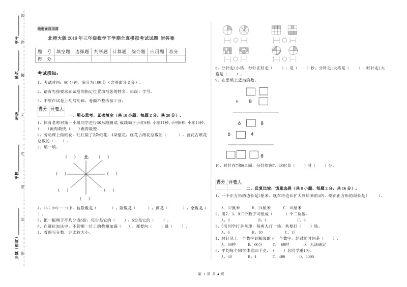 北师大版2019年三年级数学下学期全真模拟考试试题 附答案.doc_第1页