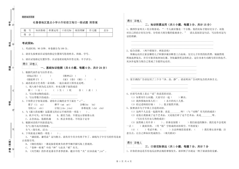 吐鲁番地区重点小学小升初语文每日一练试题 附答案.doc_第1页