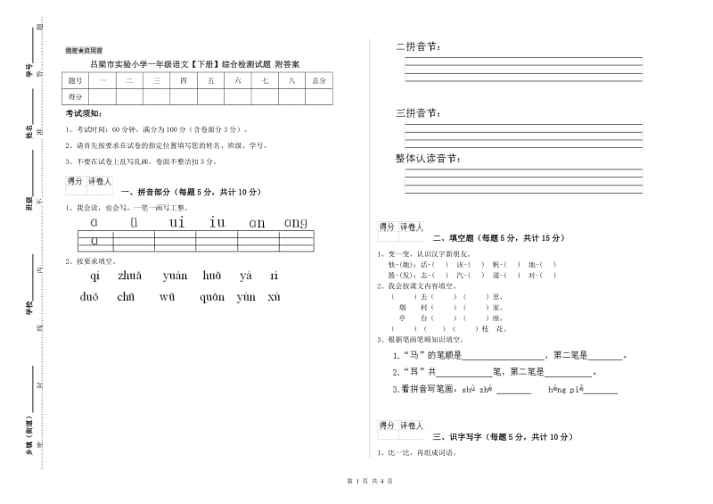 吕梁市实验小学一年级语文【下册】综合检测试题 附答案.doc_第1页