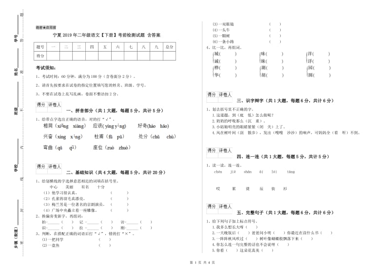 宁夏2019年二年级语文【下册】考前检测试题 含答案.doc_第1页