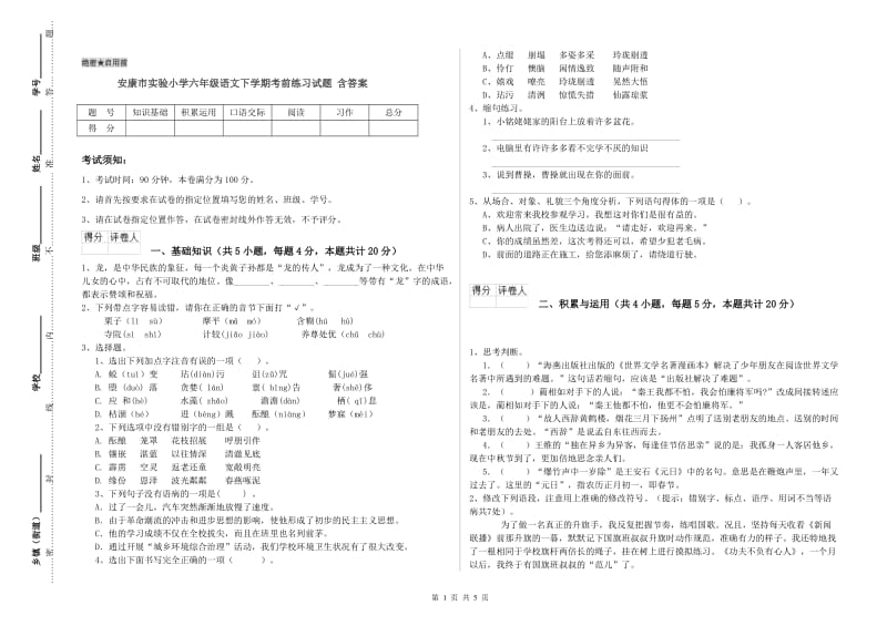 安康市实验小学六年级语文下学期考前练习试题 含答案.doc_第1页