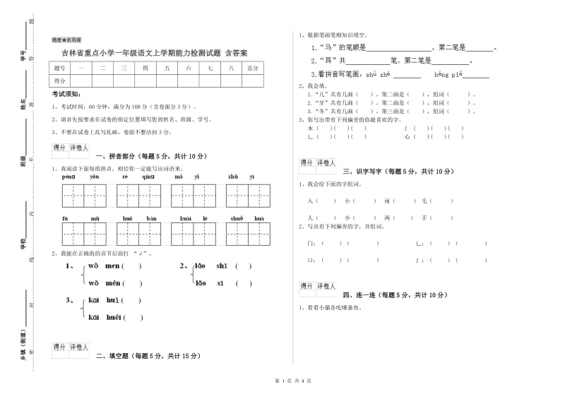 吉林省重点小学一年级语文上学期能力检测试题 含答案.doc_第1页