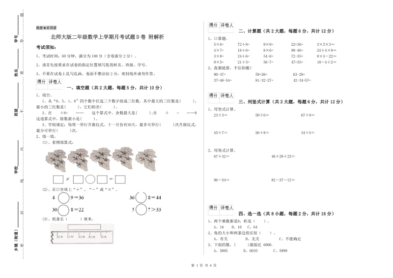 北师大版二年级数学上学期月考试题D卷 附解析.doc_第1页