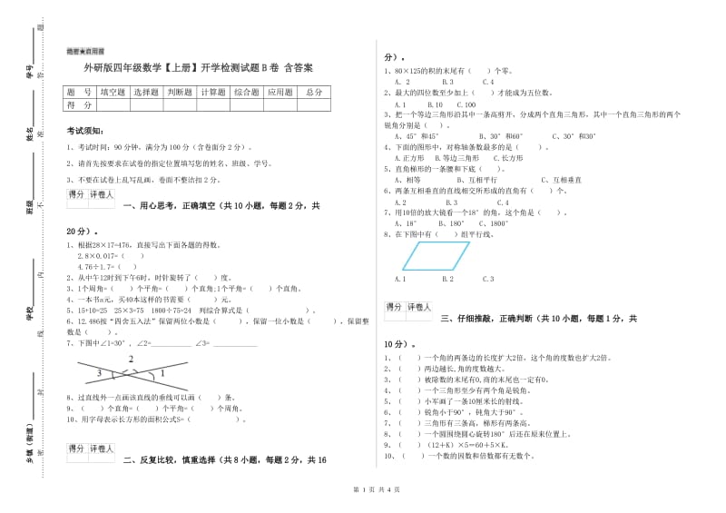 外研版四年级数学【上册】开学检测试题B卷 含答案.doc_第1页