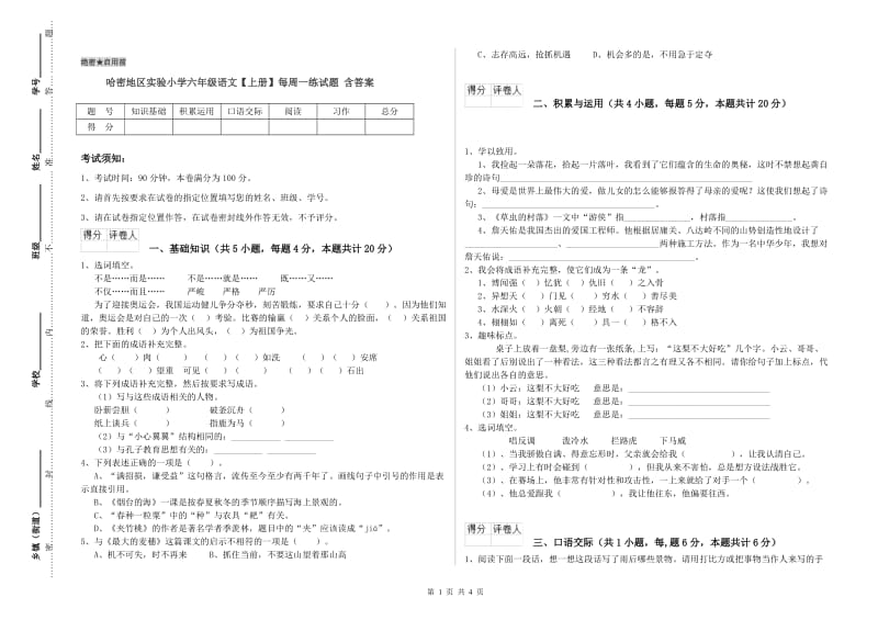 哈密地区实验小学六年级语文【上册】每周一练试题 含答案.doc_第1页