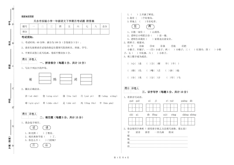 天水市实验小学一年级语文下学期月考试题 附答案.doc_第1页