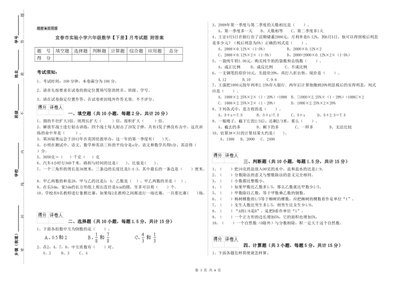 宜春市实验小学六年级数学【下册】月考试题 附答案.doc_第1页