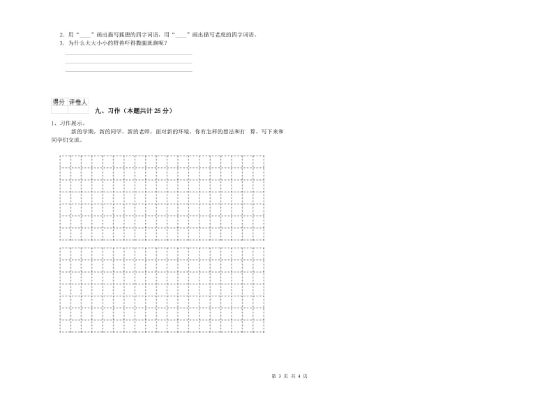 实验小学二年级语文上学期全真模拟考试试题B卷 含答案.doc_第3页