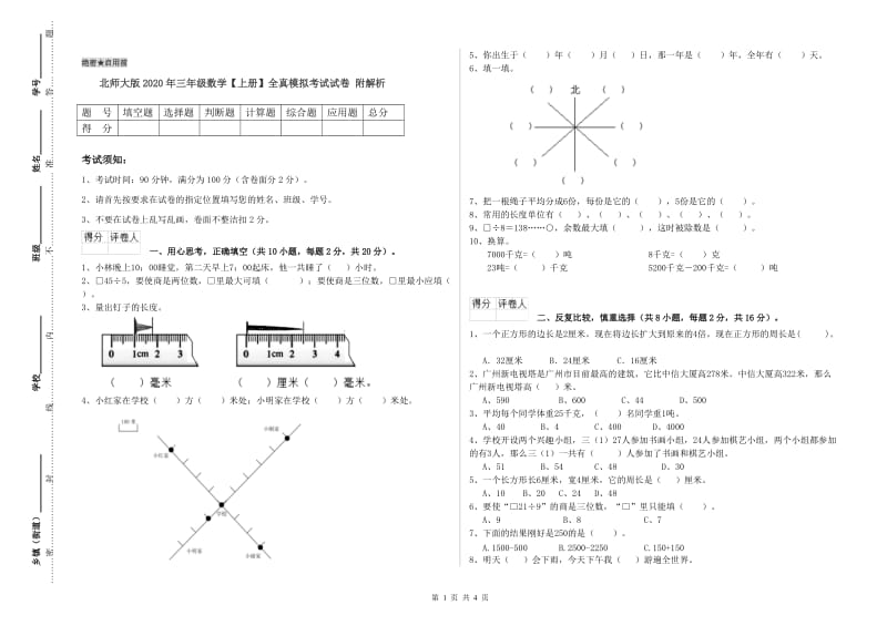 北师大版2020年三年级数学【上册】全真模拟考试试卷 附解析.doc_第1页