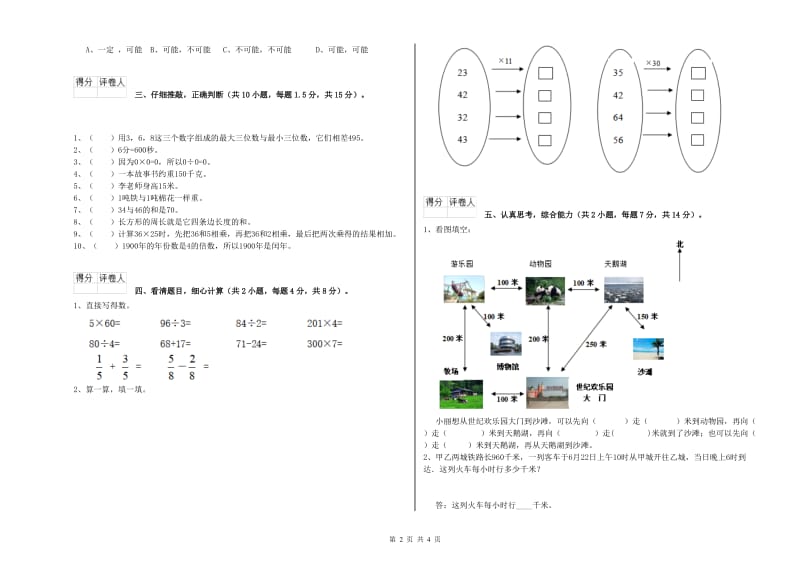 北师大版2020年三年级数学【上册】全真模拟考试试卷 附解析.doc_第2页