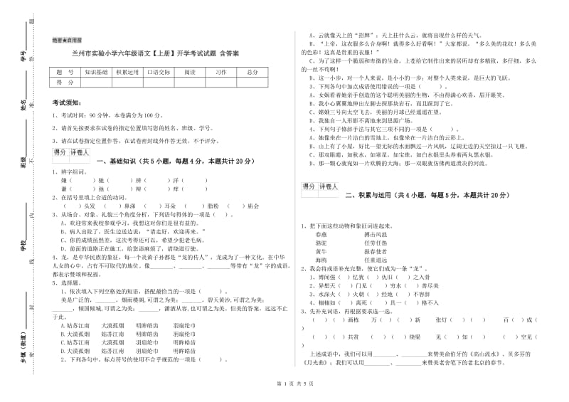 兰州市实验小学六年级语文【上册】开学考试试题 含答案.doc_第1页