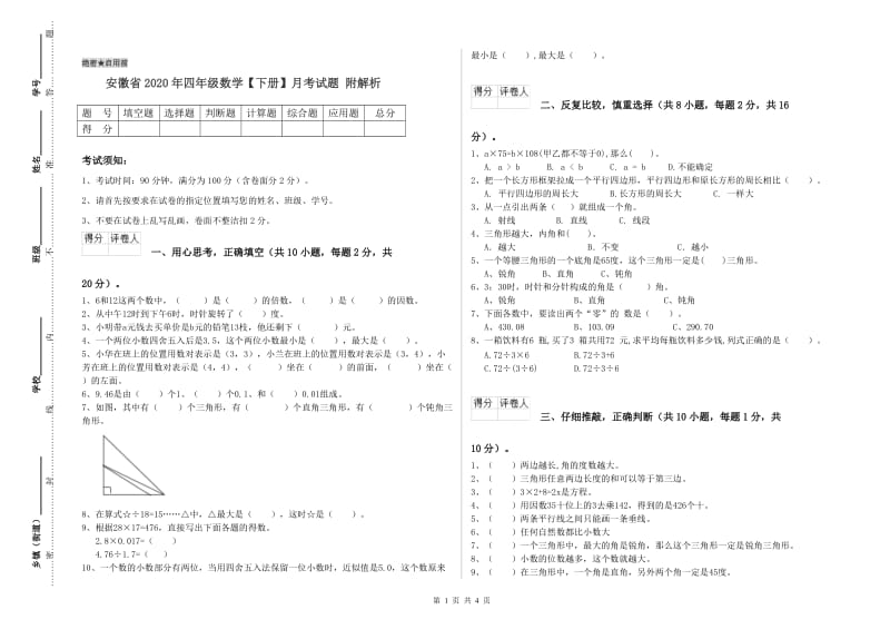 安徽省2020年四年级数学【下册】月考试题 附解析.doc_第1页