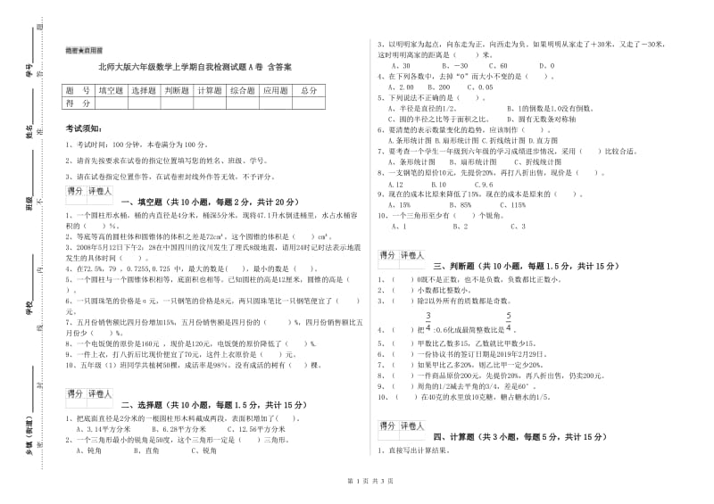 北师大版六年级数学上学期自我检测试题A卷 含答案.doc_第1页