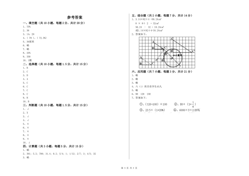 北师大版六年级数学上学期自我检测试题A卷 含答案.doc_第3页