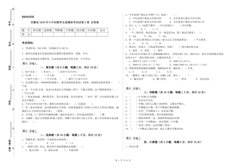 安徽省2020年小升初数学全真模拟考试试卷A卷 含答案.doc_第1页