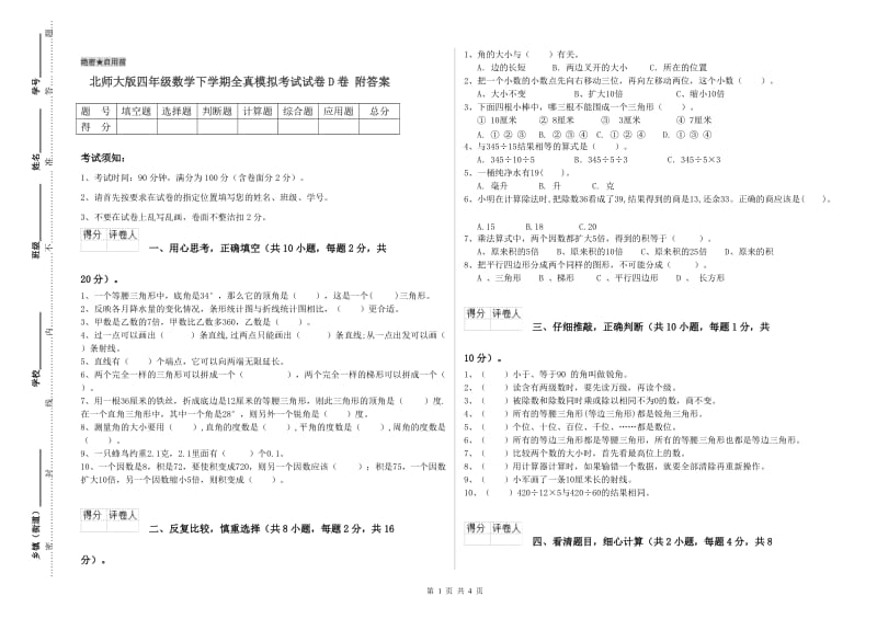 北师大版四年级数学下学期全真模拟考试试卷D卷 附答案.doc_第1页