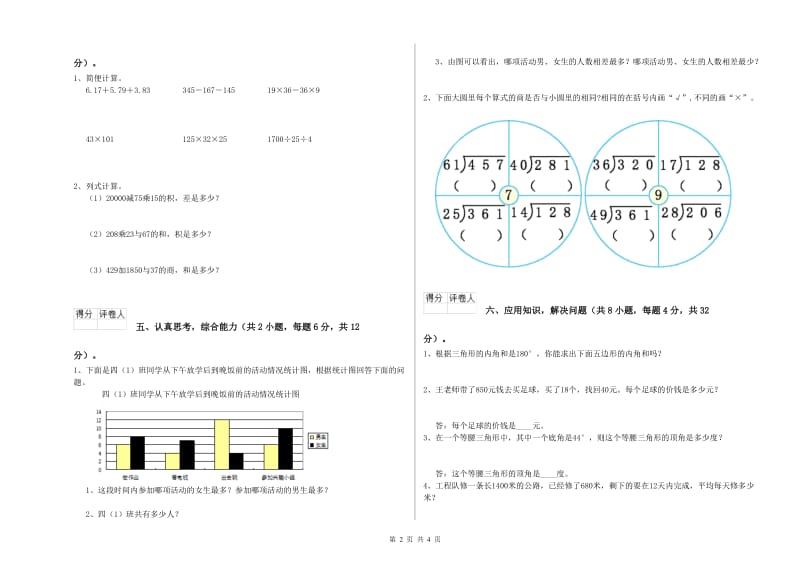 北师大版四年级数学下学期全真模拟考试试卷D卷 附答案.doc_第2页