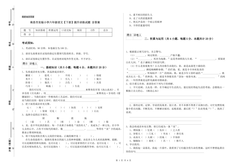 南昌市实验小学六年级语文【下册】提升训练试题 含答案.doc_第1页