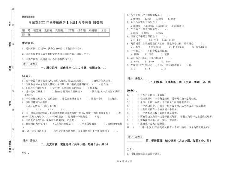 内蒙古2020年四年级数学【下册】月考试卷 附答案.doc_第1页