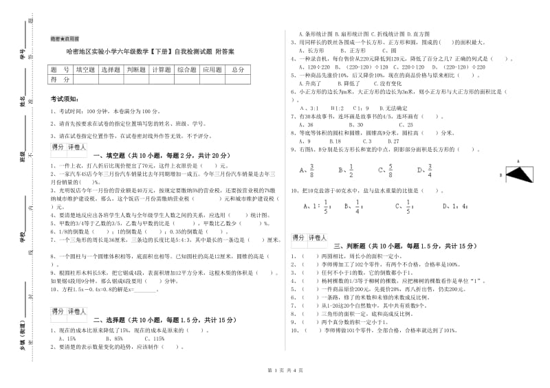 哈密地区实验小学六年级数学【下册】自我检测试题 附答案.doc_第1页