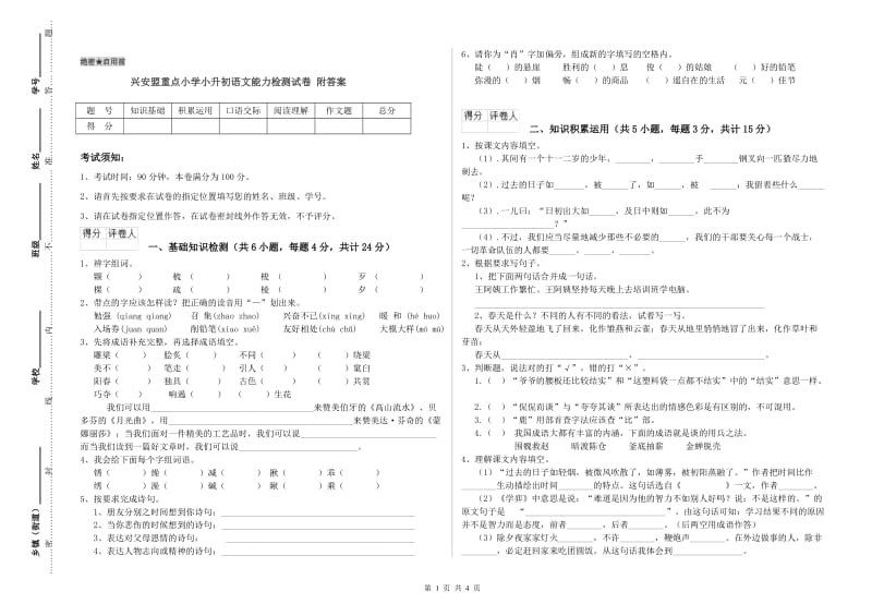 兴安盟重点小学小升初语文能力检测试卷 附答案.doc_第1页