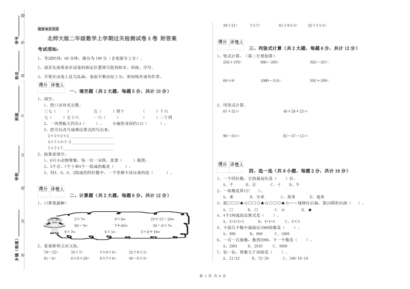 北师大版二年级数学上学期过关检测试卷A卷 附答案.doc_第1页