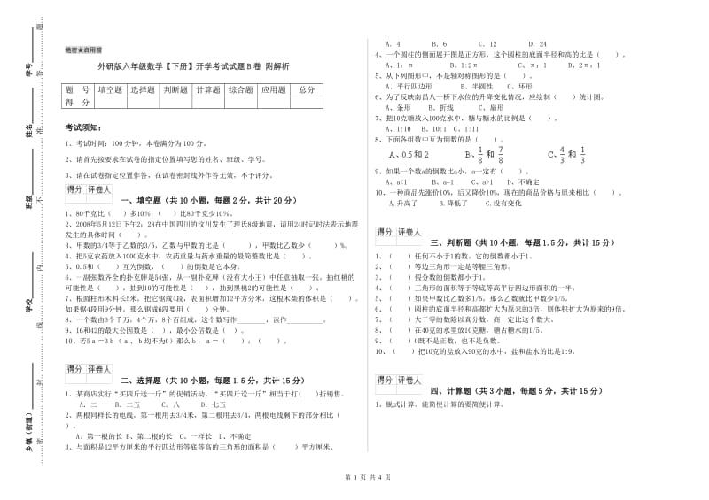 外研版六年级数学【下册】开学考试试题B卷 附解析.doc_第1页