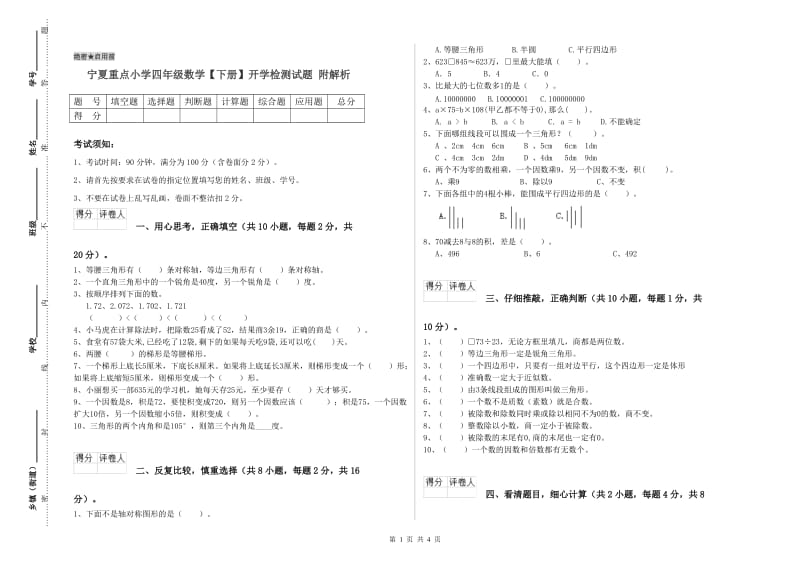 宁夏重点小学四年级数学【下册】开学检测试题 附解析.doc_第1页