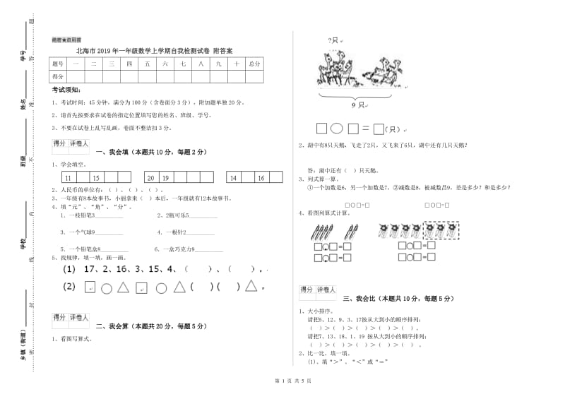 北海市2019年一年级数学上学期自我检测试卷 附答案.doc_第1页