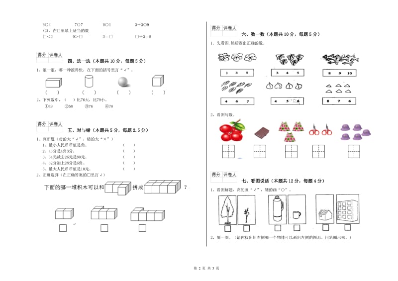 北海市2019年一年级数学上学期自我检测试卷 附答案.doc_第2页