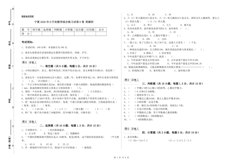 宁夏2020年小升初数学综合练习试卷D卷 附解析.doc_第1页