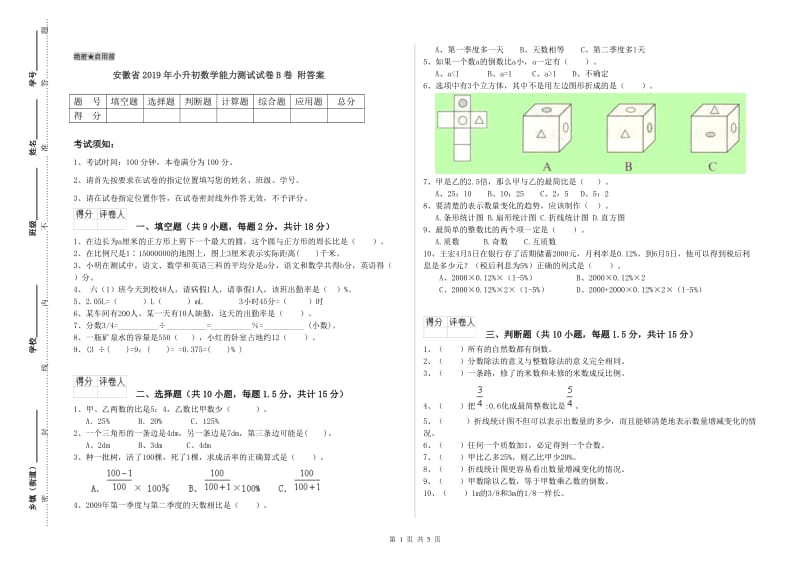 安徽省2019年小升初数学能力测试试卷B卷 附答案.doc_第1页