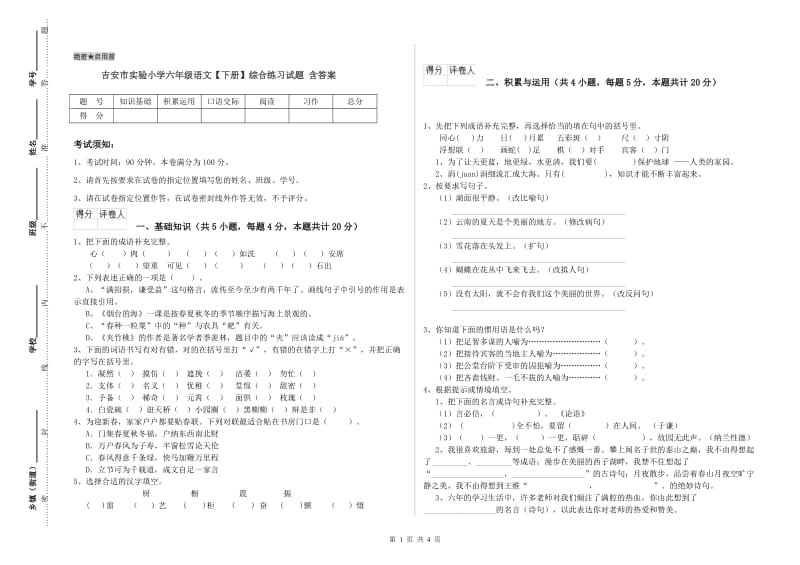 吉安市实验小学六年级语文【下册】综合练习试题 含答案.doc_第1页