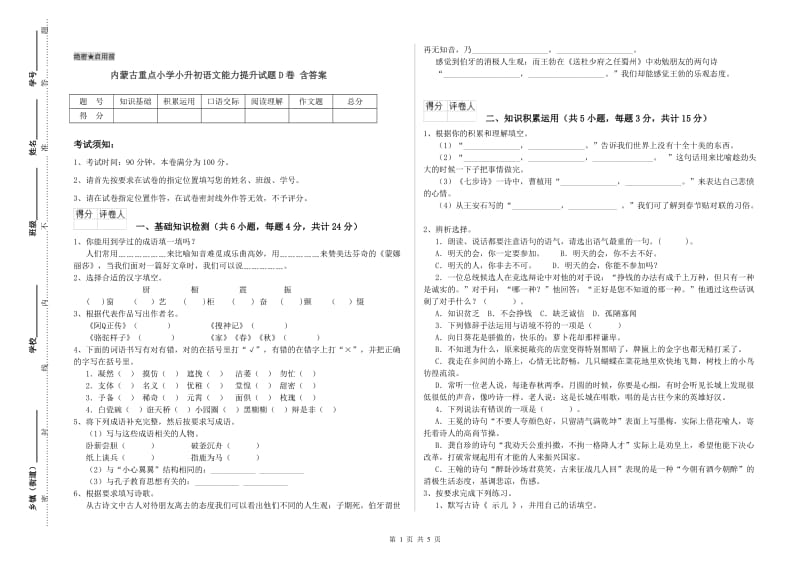 内蒙古重点小学小升初语文能力提升试题D卷 含答案.doc_第1页
