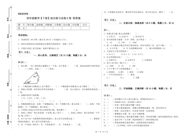 四年级数学【下册】综合练习试卷B卷 附答案.doc_第1页