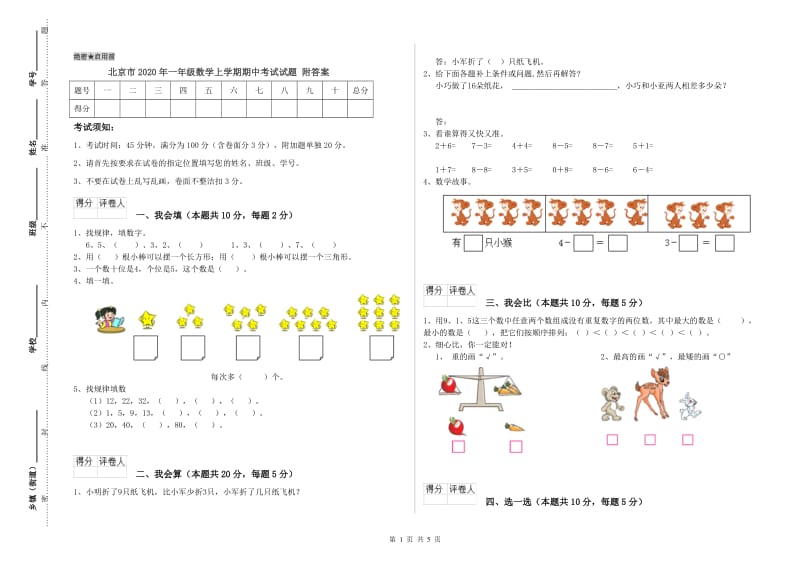 北京市2020年一年级数学上学期期中考试试题 附答案.doc_第1页