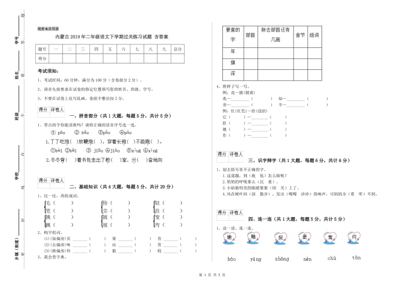 内蒙古2019年二年级语文下学期过关练习试题 含答案.doc_第1页